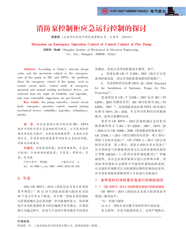 消防泵控制柜应急运行控制的探讨