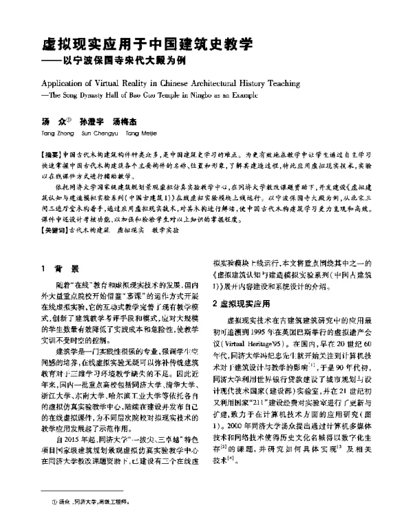 虚拟现实应用于中国建筑史教学--以宁波保国寺宋代大殿为例