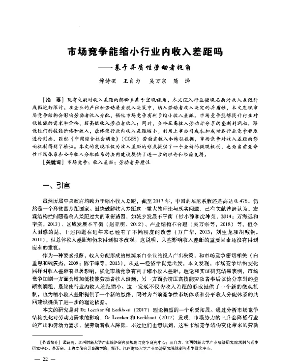 市场竞争能缩小行业内收入差距吗--基于异质性劳动者视角