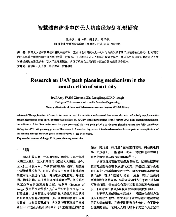 智慧城市建设中的无人机路径规划机制研究