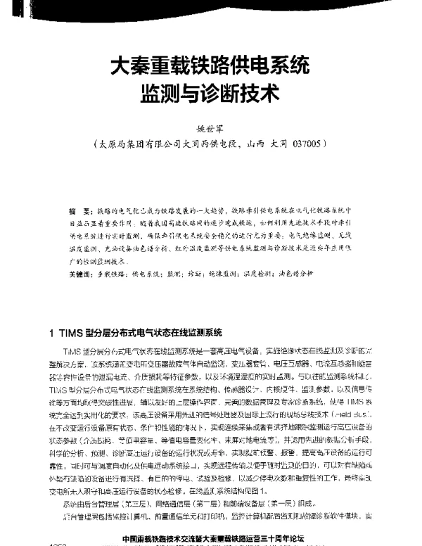 大秦重载铁路供电系统监测与诊断技术