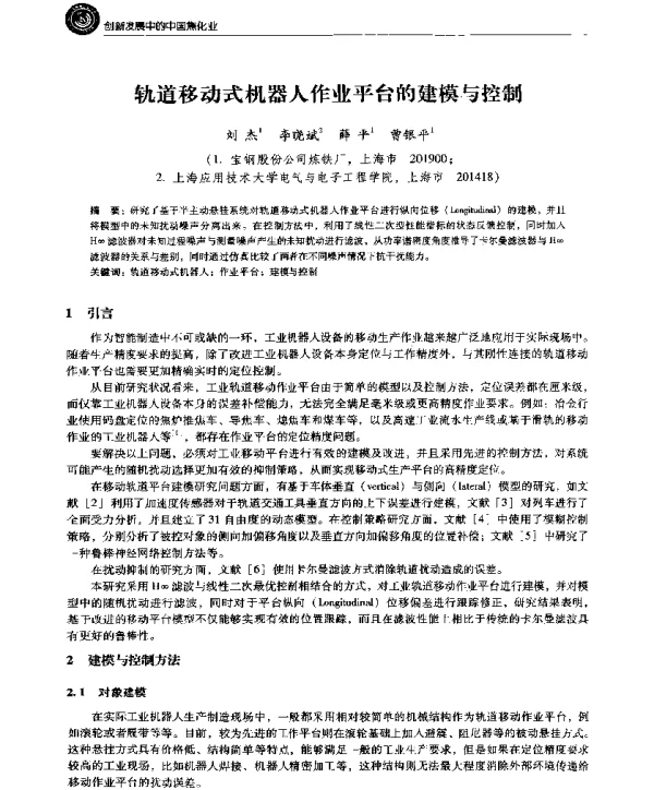 轨道移动式机器人作业平台的建模与控制
