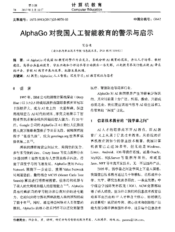 AlphaGo对我国人工智能教育的警示与启示