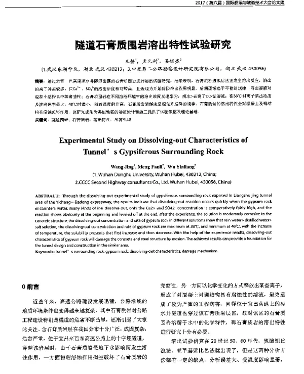 隧道石膏质围岩溶出特性试验研究