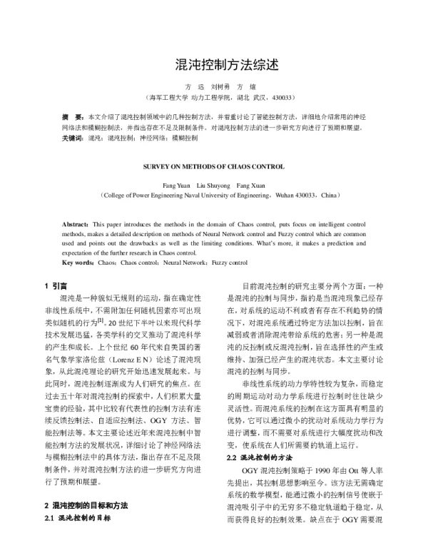 混沌控制方法综述