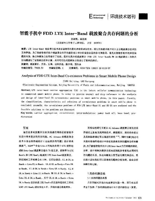 智能手机中FDDLTEInter-Band载波聚合共存问题的分析