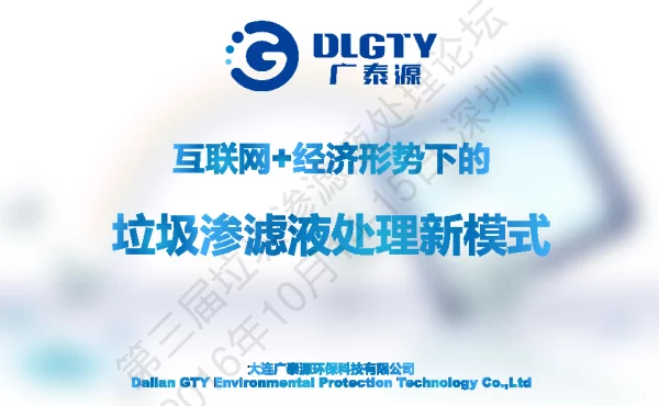 互联网+经济形势下的垃圾渗滤液处理新模式