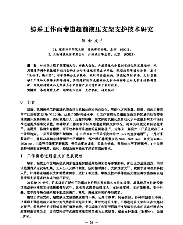 综采工作面巷道超前液压支架支护技术研究