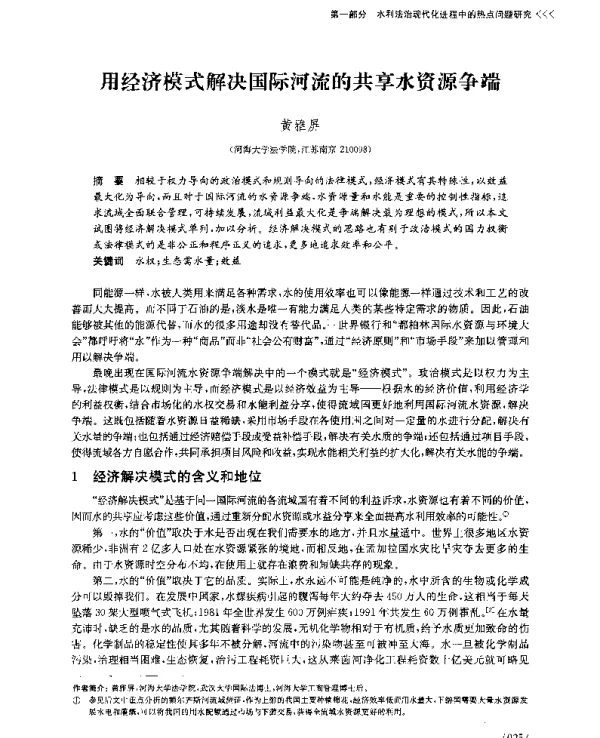 用经济模式解决国际河流的共享水资源争端