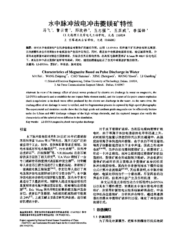 水中脉冲放电冲击菱镁矿特性