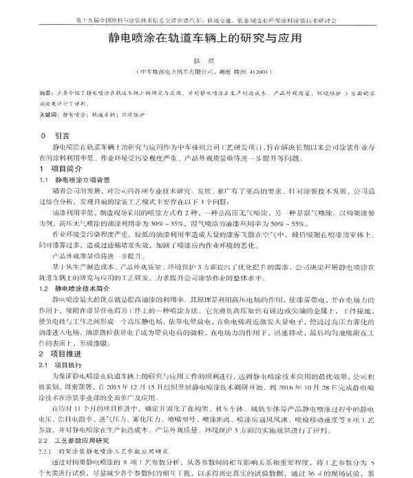 静电喷涂在轨道车辆上的研究与应用