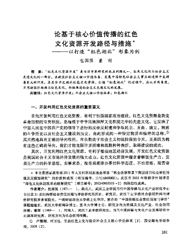 论基于核心价值传播的红色文化资源开发路径与措施--以打造红色湖北形象为例