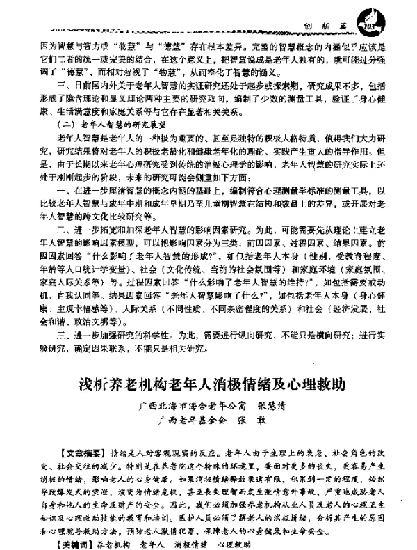 浅析养老机构老年人消极情绪及心理救助