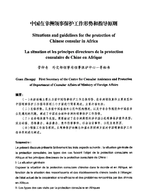 中国在非洲领事保护工作形势和指导原则