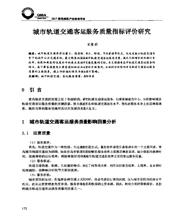 城市轨道交通客运服务质量指标评价研究