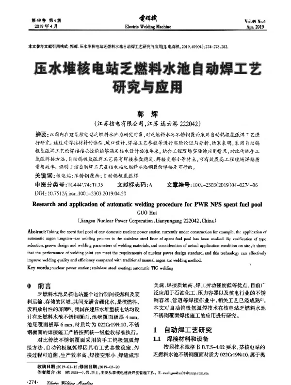 压水堆核电站乏燃料水池自动焊工艺研究与应用