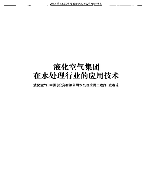 液化空气集团在水处理行业的应用技术