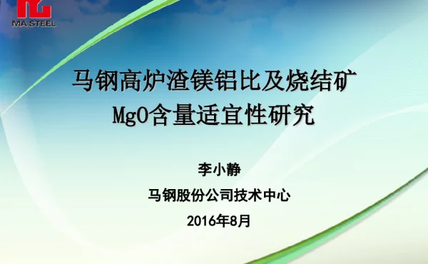 马钢高炉渣镁铝比及烧结矿MgO含量适宜性研究