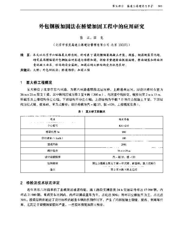 外包钢板加固法在桥梁加固工程中的应用研究