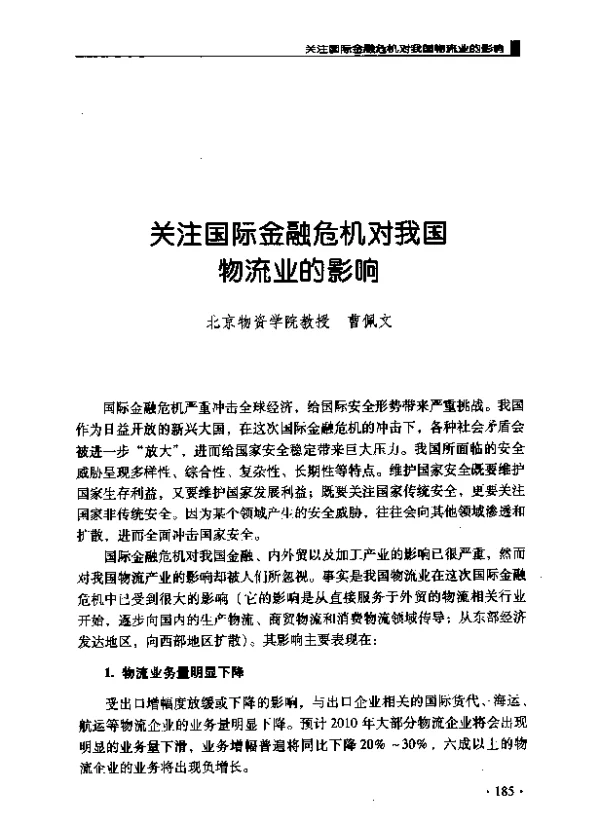 关注国际金融危机对我国物流业的影响