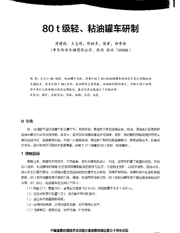 80t级轻、粘油罐车研制