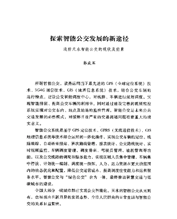 探索智能公交发展的新途径--浅析天水智能公交的现状及前景