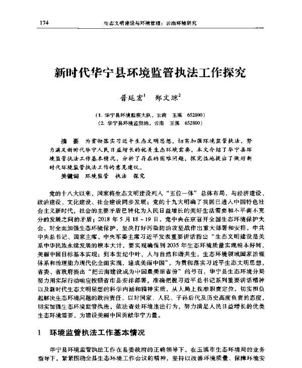 新时代华宁县环境监管执法工作探究