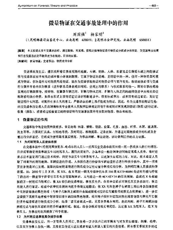 微量物证在交通事故处理中的作用