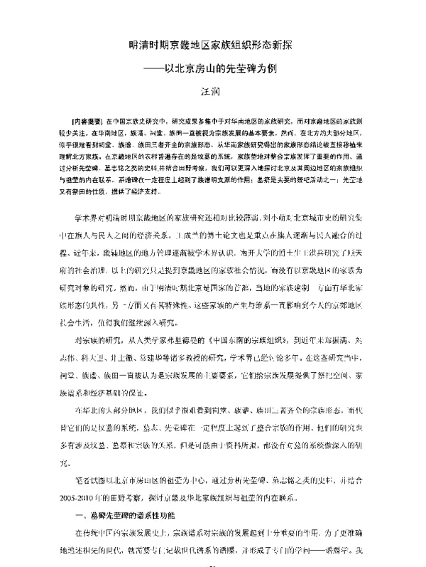 明清时期京畿地区家族组织形态新探--以北京房山的先茔碑为例