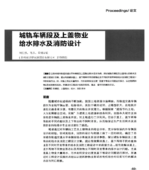 城轨车辆段及上盖物业给水排水及消防设计