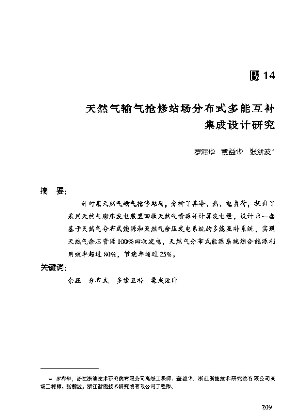 天然气输气抢修站场分布式多能互补集成设计研究
