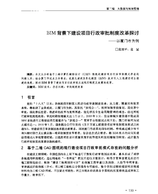 BIM背景下建设项目行政审批制度改革探讨--以厦门市为例