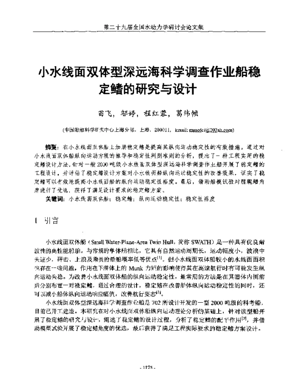 小水线面双体型深远海科学调查作业船稳定鳍的研究与设计