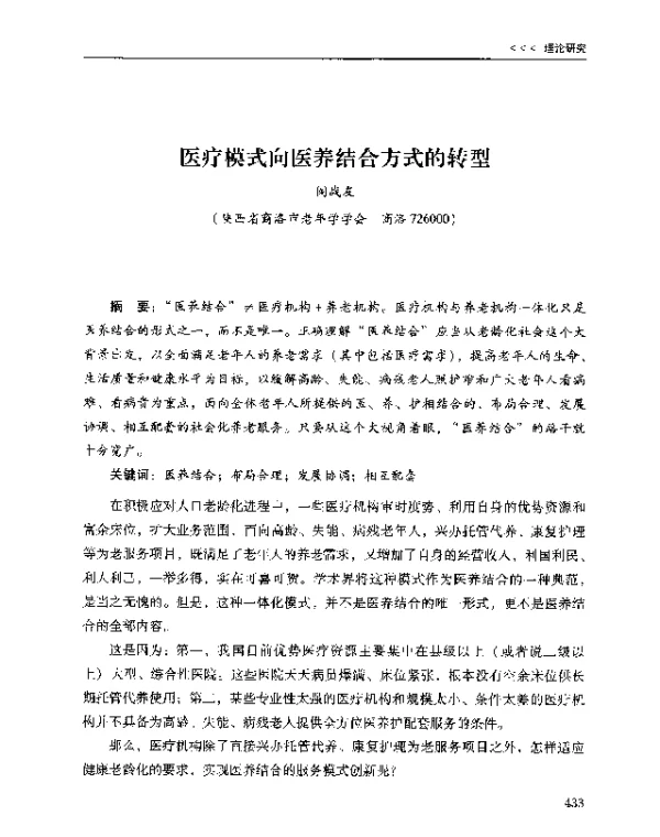 医疗模式向医养结合方式的转型
