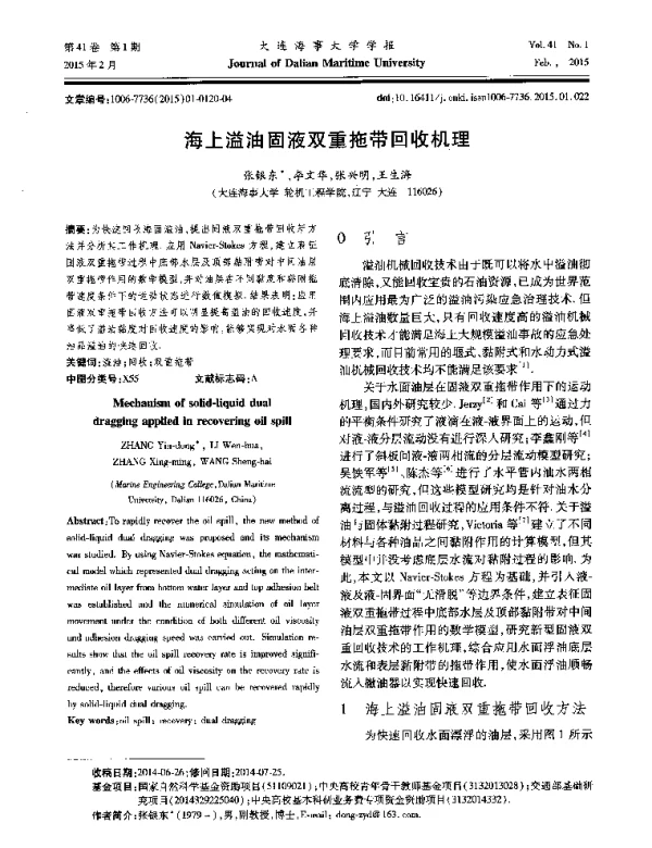 海上溢油固液双重拖带回收机理