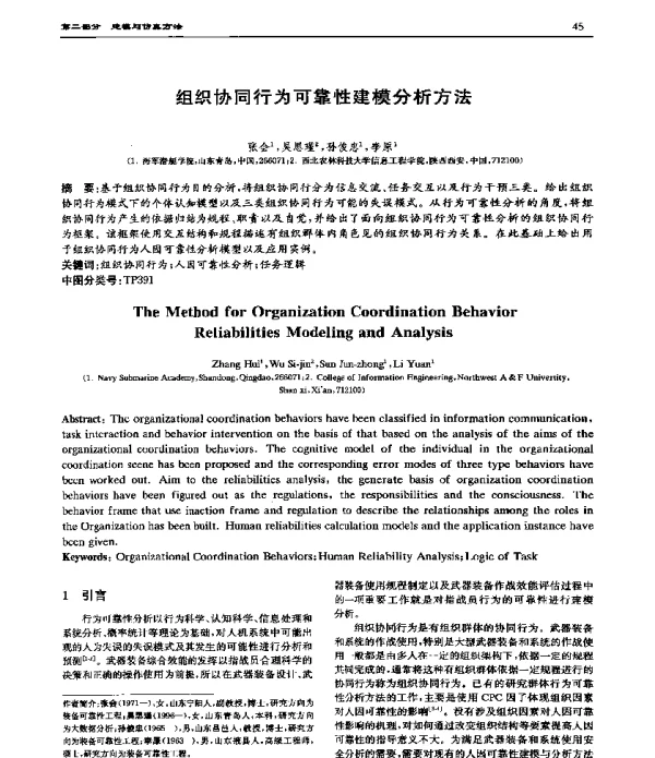 组织协同行为可靠性建模分析方法