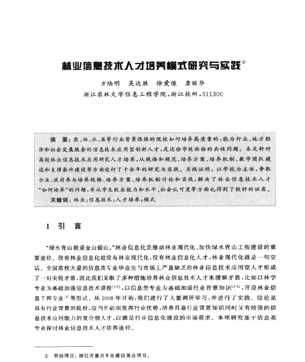 林业信息技术人才培养模式研究与实践