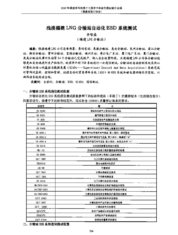 浅淡福建LNG分输站自动化ESD系统测试