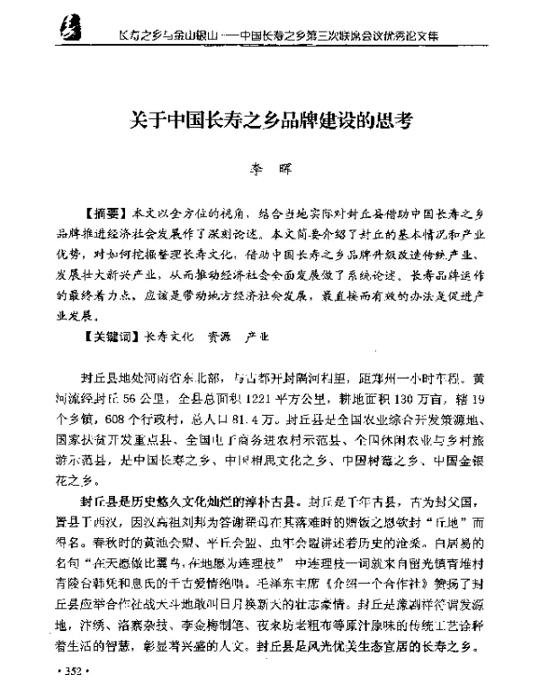 关于中国长寿之乡品牌建设的思考