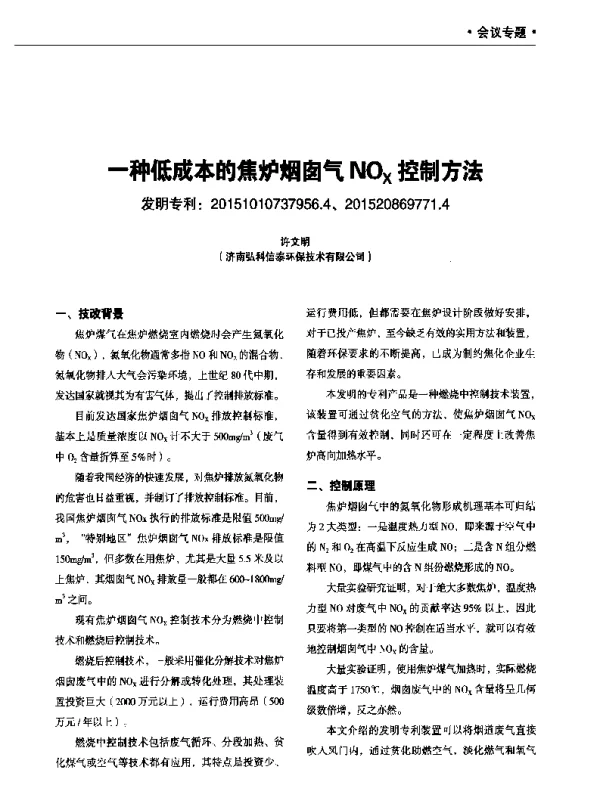 一种低成本的焦炉烟囱气NOx控制方法