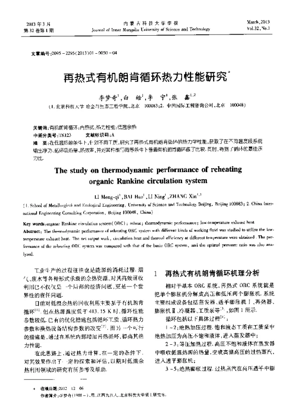 再热式有机朗肯循环热力性能研究