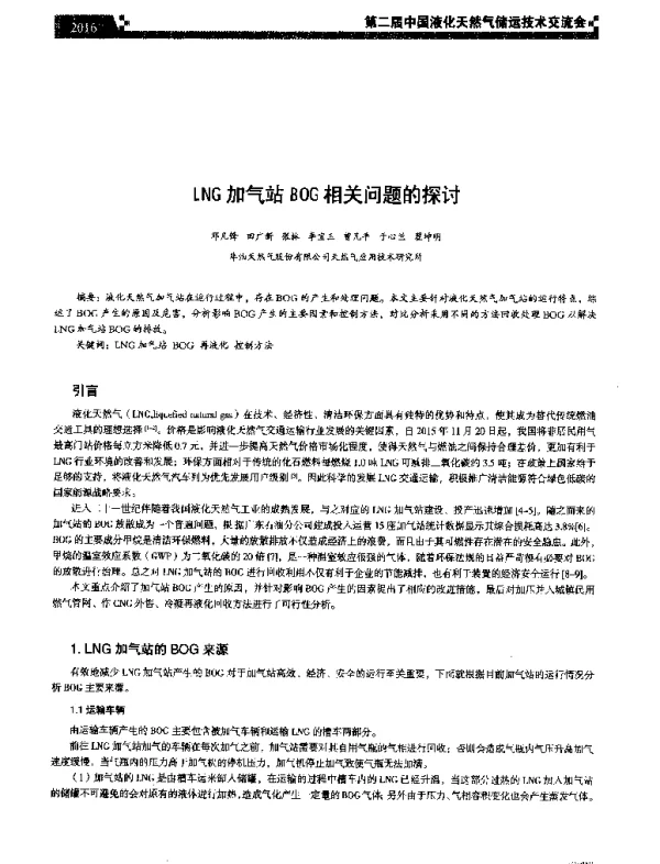 LNG加气站BOG相关问题的探讨