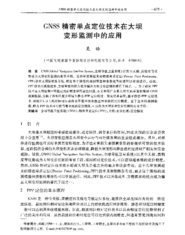 GNSS精密单点定位技术在大坝变形监测中的应用