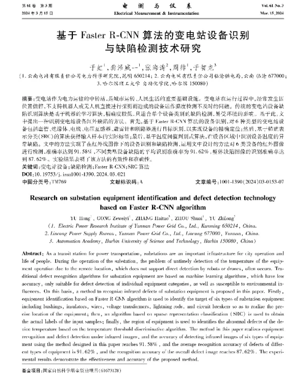 基于Faster R-CNN算法的变电站设备识别与缺陷检测技术研究