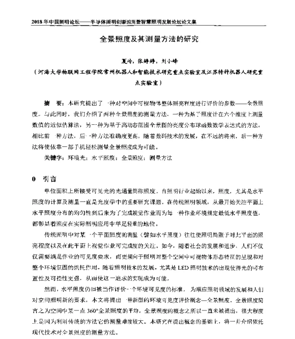 全景照度及其测量方法的研究
