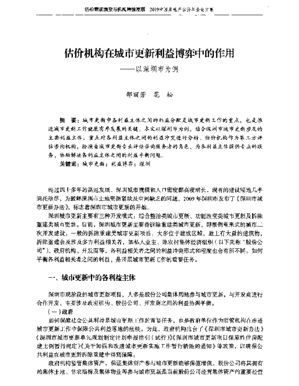 估价机构在城市更新利益博弈中的作用--以深圳市为例