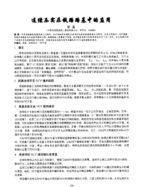 连续压实在铁路路基中的应用