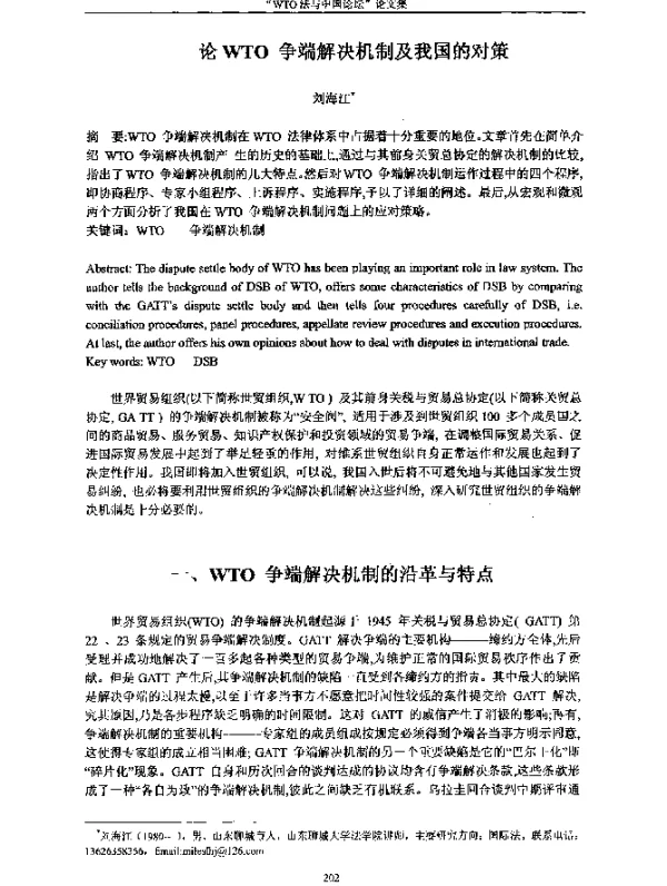 论WTO争端解决机制及我国的对策