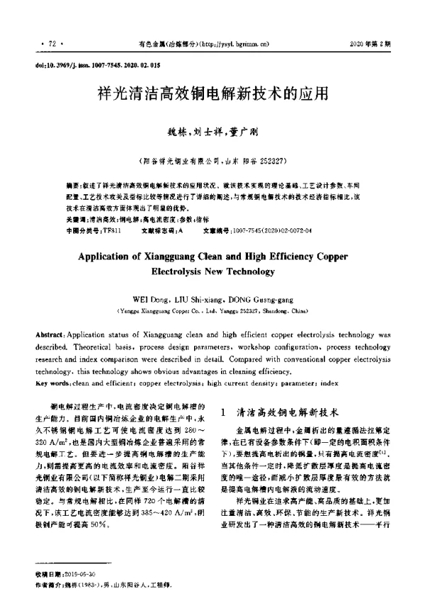祥光清洁高效铜电解新技术的应用