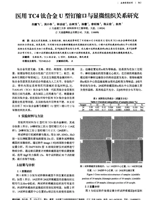 医用TC4钛合金U型钉缩口与显微组织关系研究